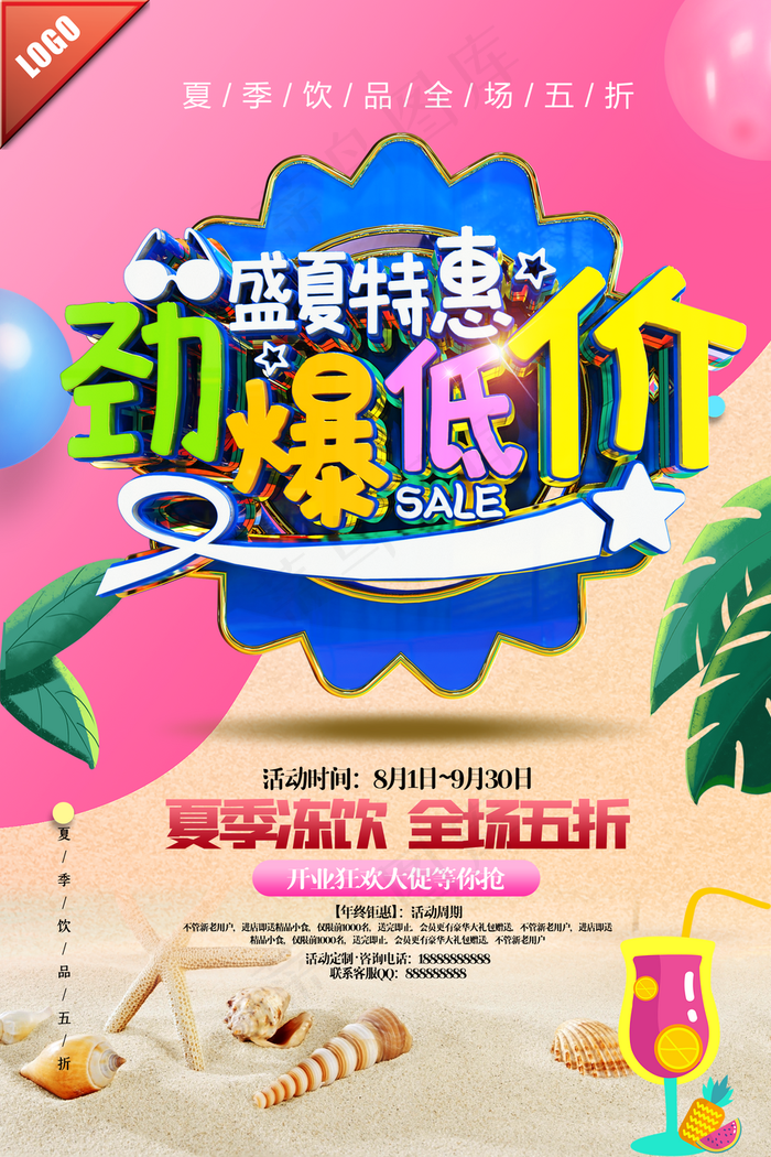 创意红黄夏季饮料促销海报图片(3150×4724像素(200dpi))psd模版下载