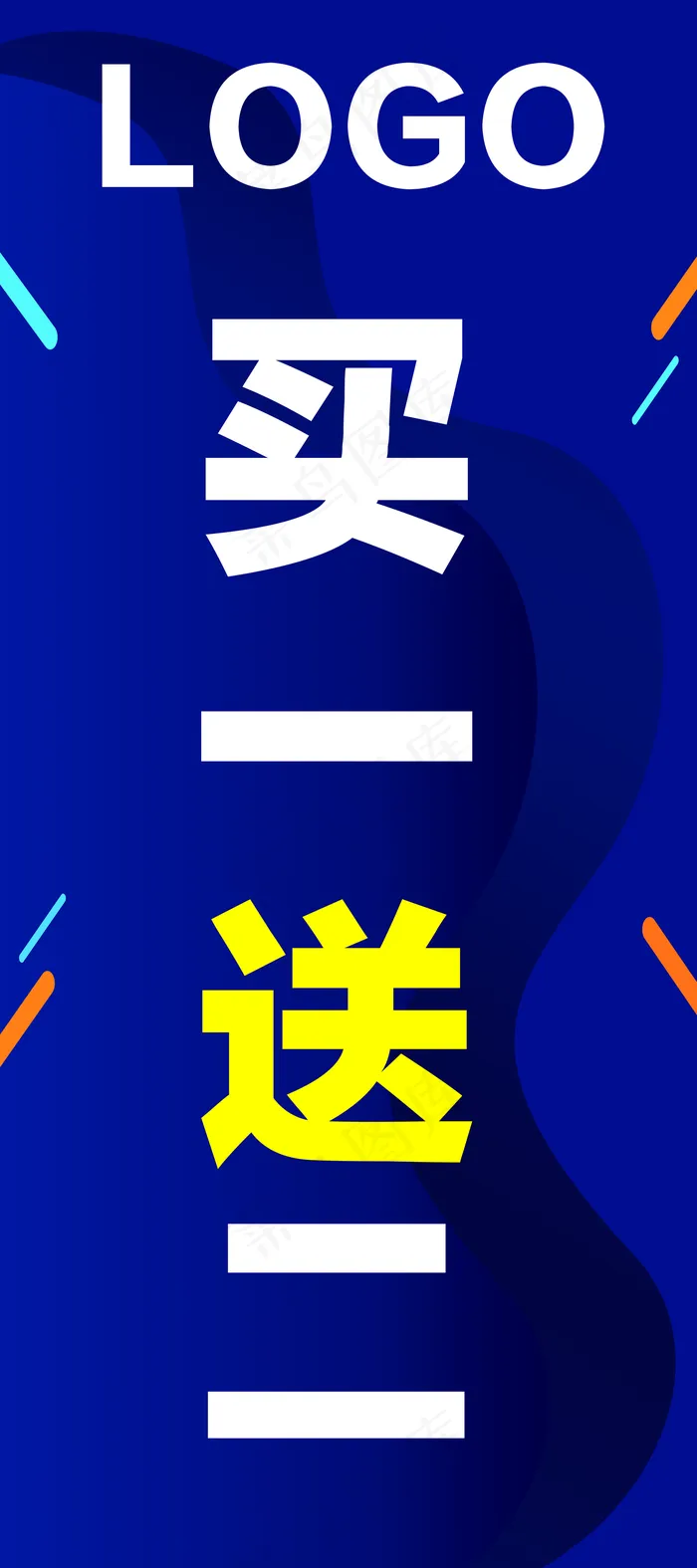 买一送二图片(4724x10630)psd模版下载