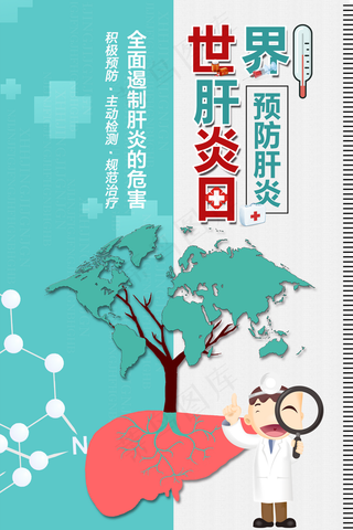 2020年世界肝炎日海报图片