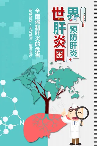 2020年世界肝炎日海报图片