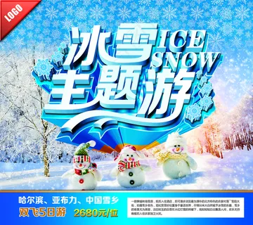 冰雪主题游冬季滑雪海报图片 冰雪主题游冬季滑雪海报图片