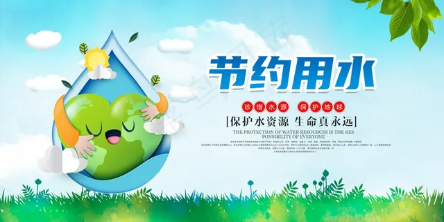 节约用水 图片
