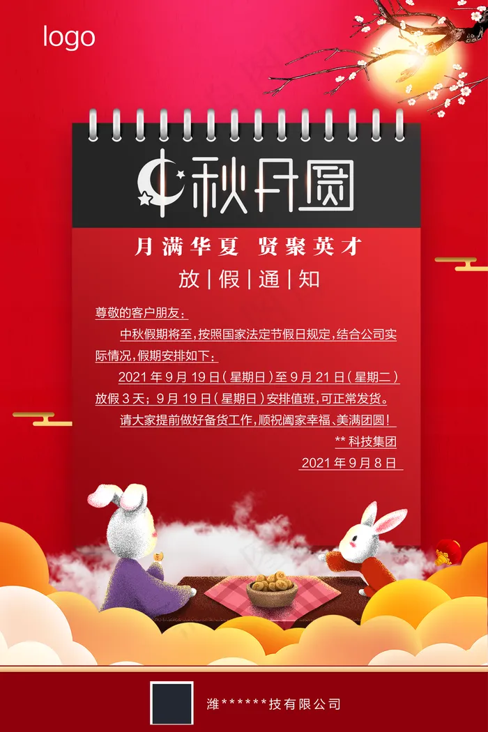中秋放假通知图片(2000x3000)psd模版下载