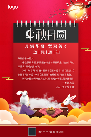 中秋放假通知图片