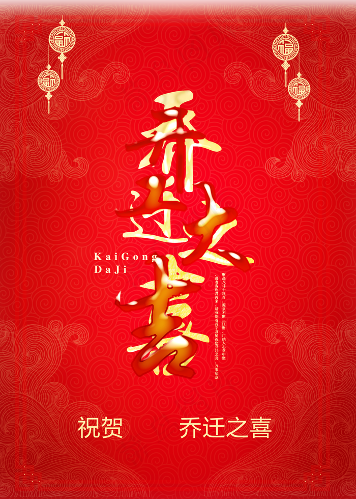 乔迁之喜图片(1772x2480)psd模版下载
