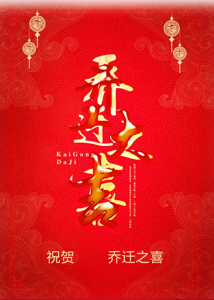 乔迁之喜图片(1772x2480)psd模版下载