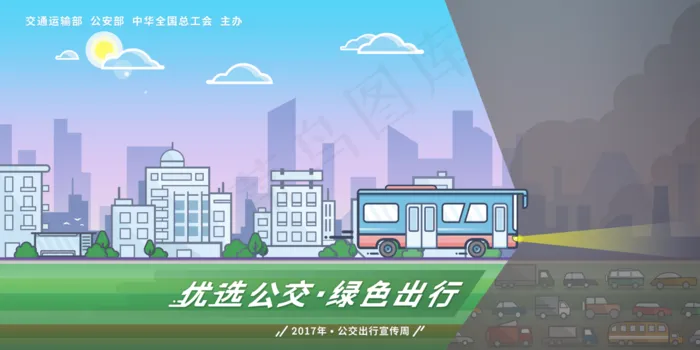 优选公交出行漫画图片(4724*2362像素(150dpi))psd模版下载