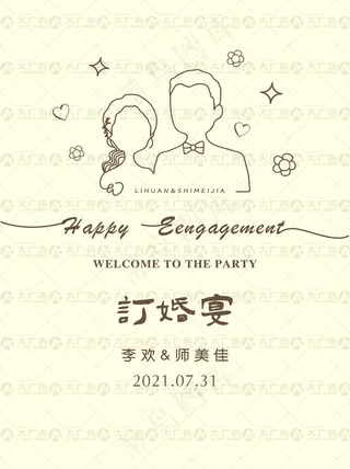 温馨浪漫订婚宴门前展板图片