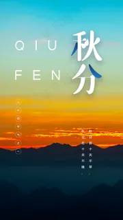 秋分图片 秋分图片