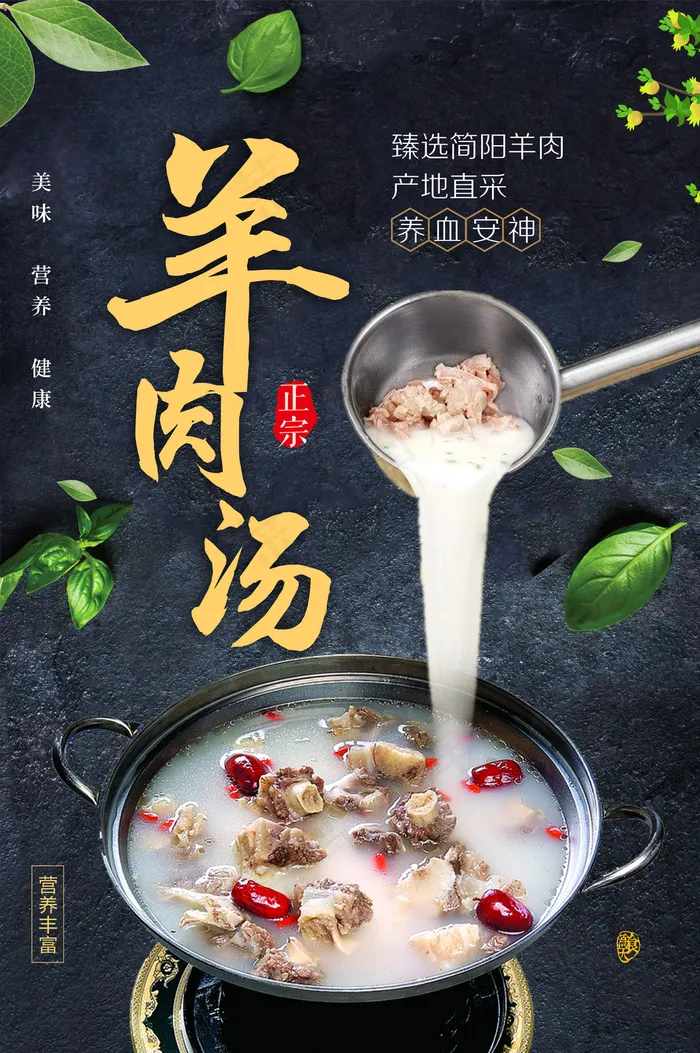羊肉汤图片(3534x5315)psd模版下载