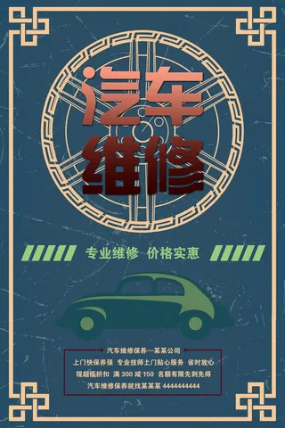 汽车维修海报图片