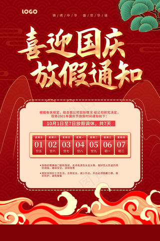 国庆放假通知图片