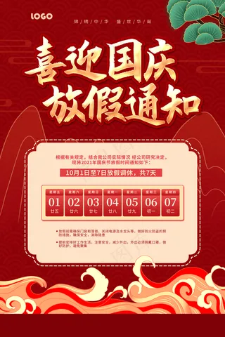 国庆放假通知图片
