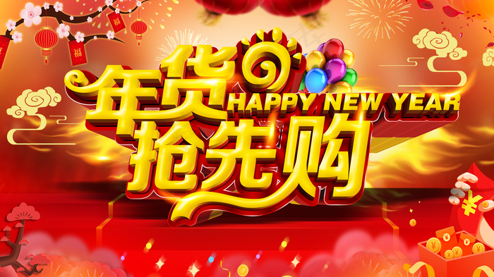 年货抢先购图片