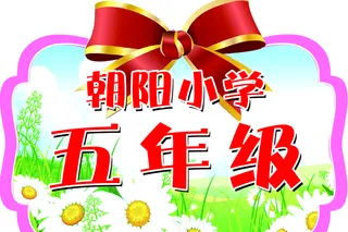 小学班级班牌运动会异形班牌图片