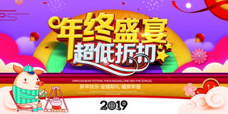 年终盛宴超低折扣海报图片