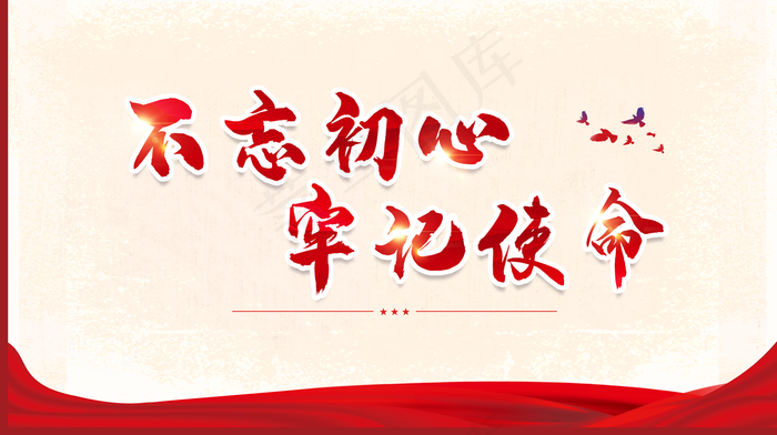 不忘初心图片(4673x2616)psd模版下载