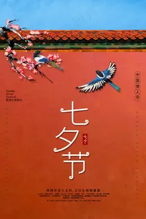 简约红墙七夕传统节日海报图片