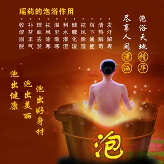 泡浴图片