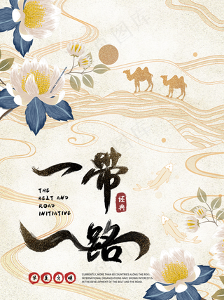 一带一路手绘海报图片