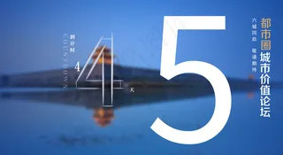 邯郸 论坛倒计时4天图片