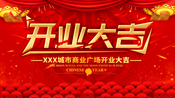 开业大吉图片