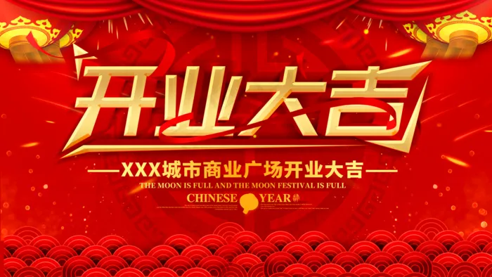开业大吉图片(4724x2657)psd模版下载