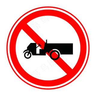 禁止农用车驶入图片