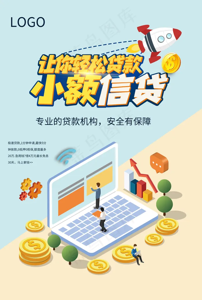 小额信贷海报 轻松贷款图片(2362x3504)psd模版下载