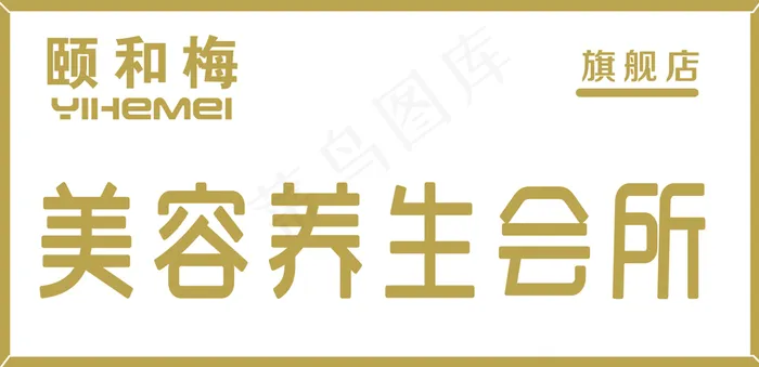 颐和梅美容养生门头牌图片(8787x4252)psd模版下载
