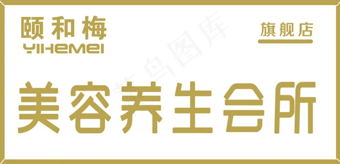 颐和梅美容养生门头牌图片