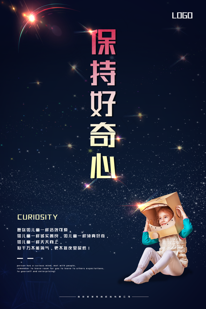 企业标语保持好奇心图片