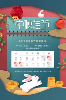 中秋节放假图片