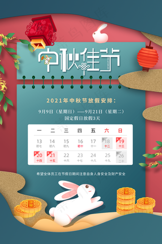 中秋节放假图片