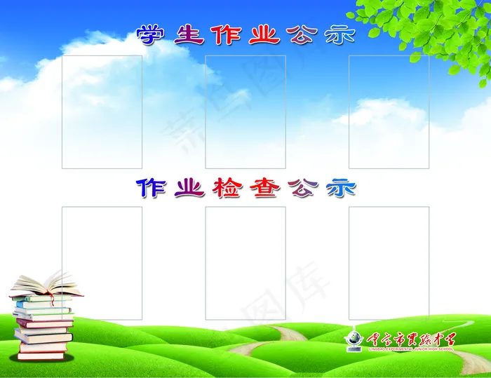 学生作业公示栏图片(3685x2835)psd模版下载