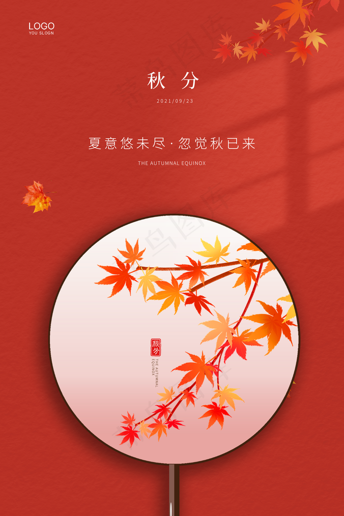 秋分图片(3543x5315)psd模版下载