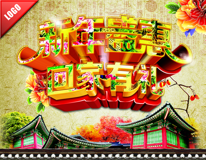 新年盛惠海报图片(4500×3500像素(300dpi))psd模版下载