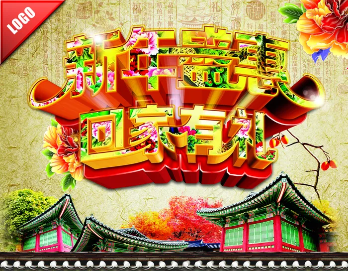 新年盛惠海报图片(4500×3500像素(300dpi))psd模版下载