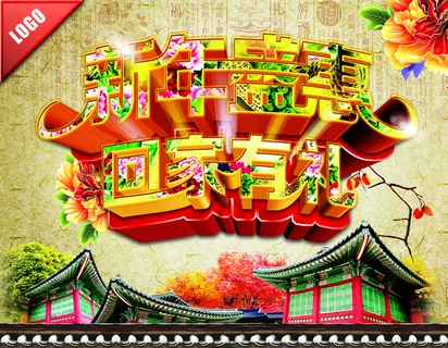 新年盛惠海报图片