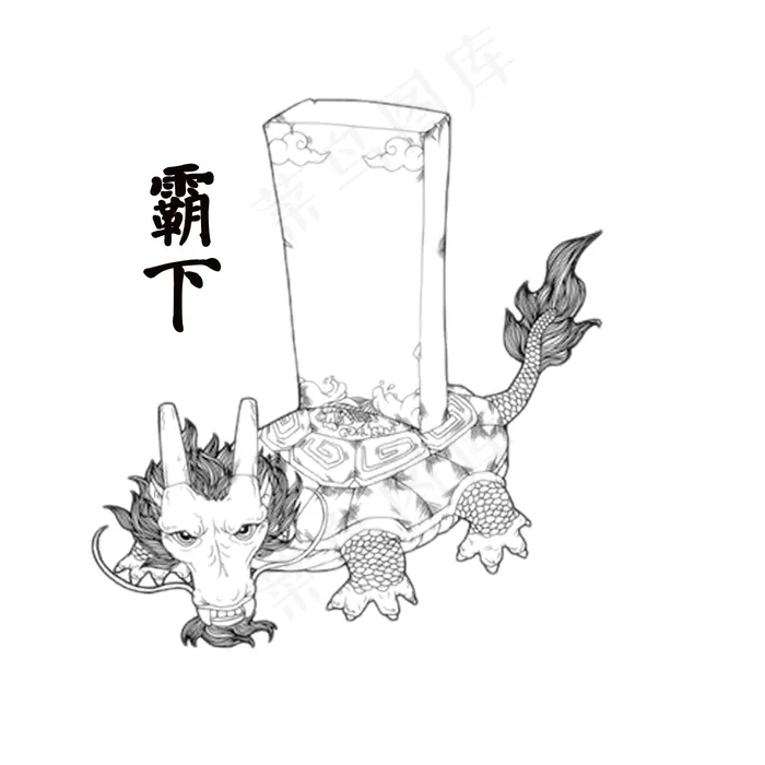 霸下图片(1701x1701)psd模版下载