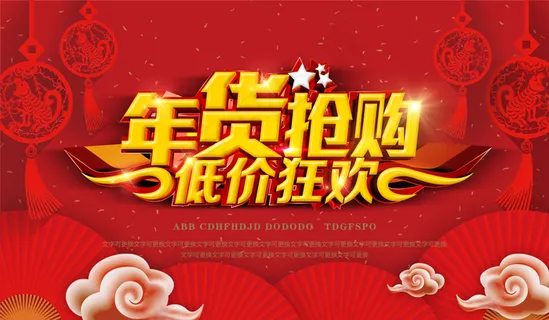 年货抢购图片 年货抢购图片