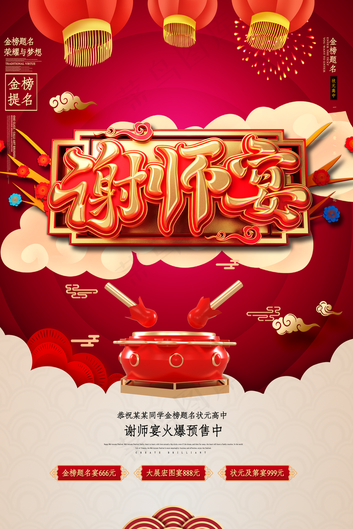 金榜题名谢师宴海报图片(3150×4724像素(200dpi))psd模版下载