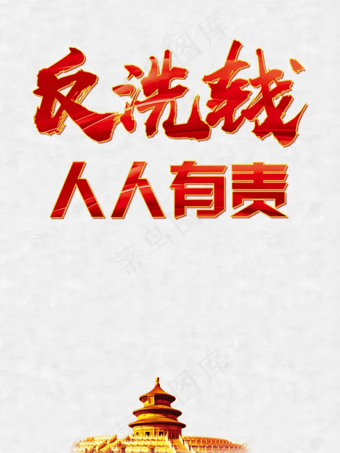 反洗钱图片(3543x4724)psd模版下载