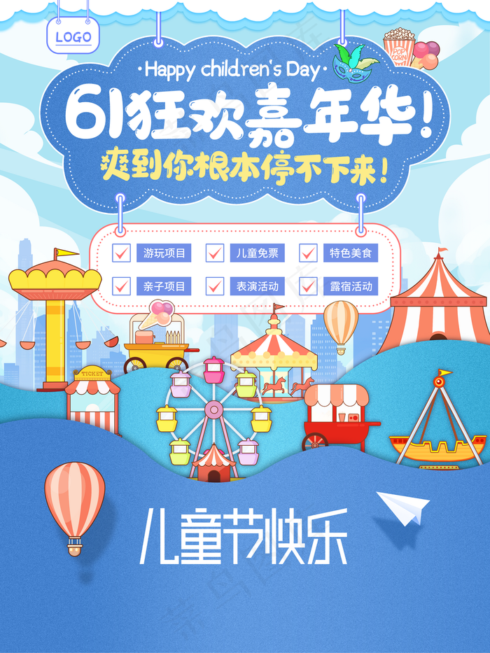 六一狂欢嘉年华图片