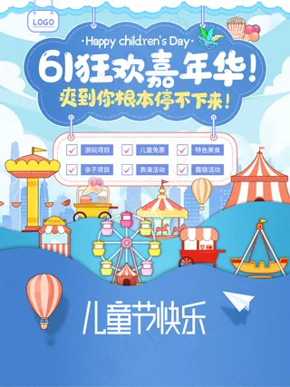六一狂欢嘉年华图片