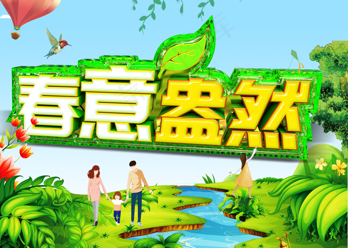春意盎然C4D立体字海报图片