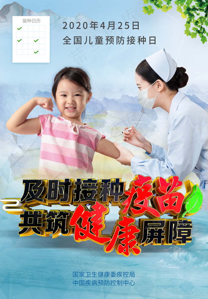 全国儿童预防接种日海报图片(2504*3591像素(120dpi))psd模版下载