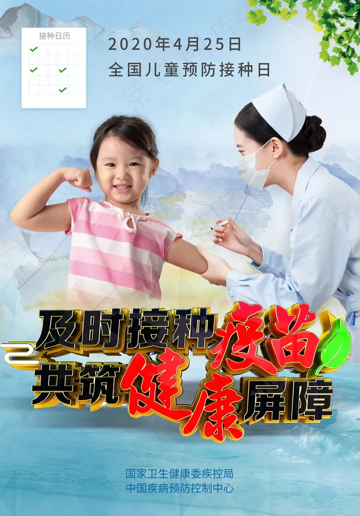 全国儿童预防接种日海报图片(2504*3591像素(120dpi))psd模版下载