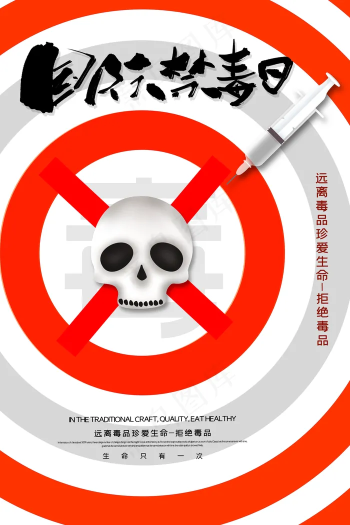国际禁毒日宣传海报图片(3150×4724像素(200dpi))psd模版下载