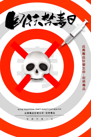 国际禁毒日宣传海报图片